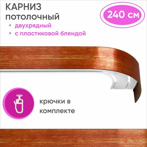 Карниз для штор двухрядный потолочный, цвет: вишня/золото 240см Уют