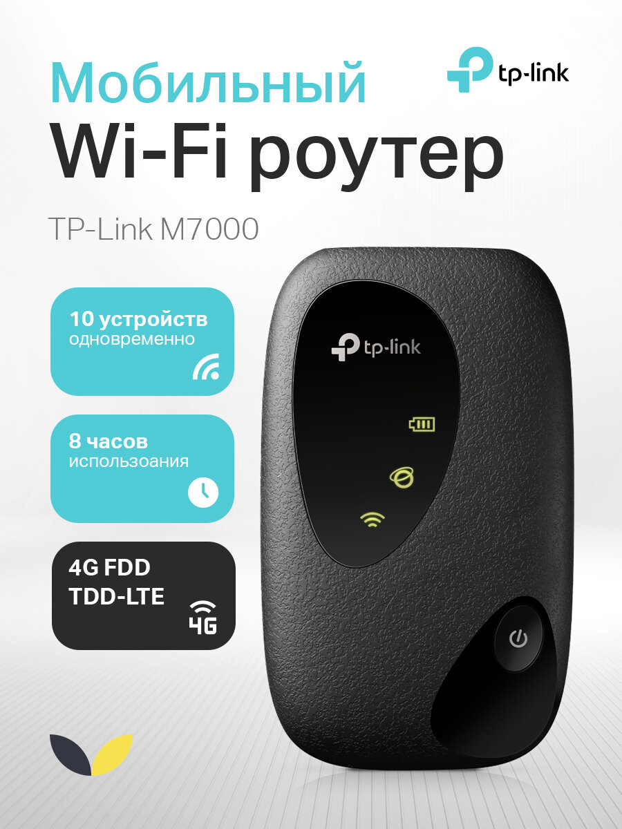 TP-Link M7000 Мобильный Wi-Fi Роутер N300 с поддержкой 4G LTE SIM карта черный