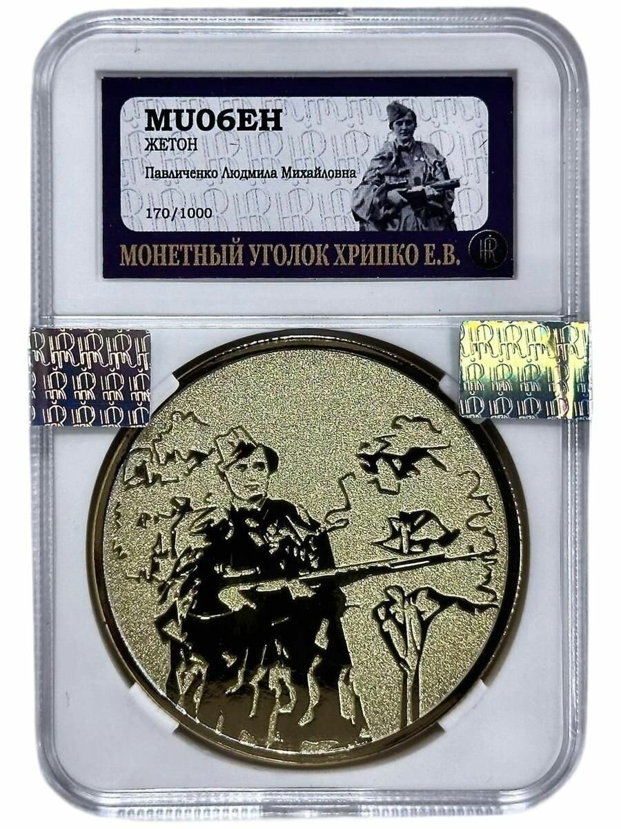 Жетон коллекционный Павличенко Л. М. в слабе