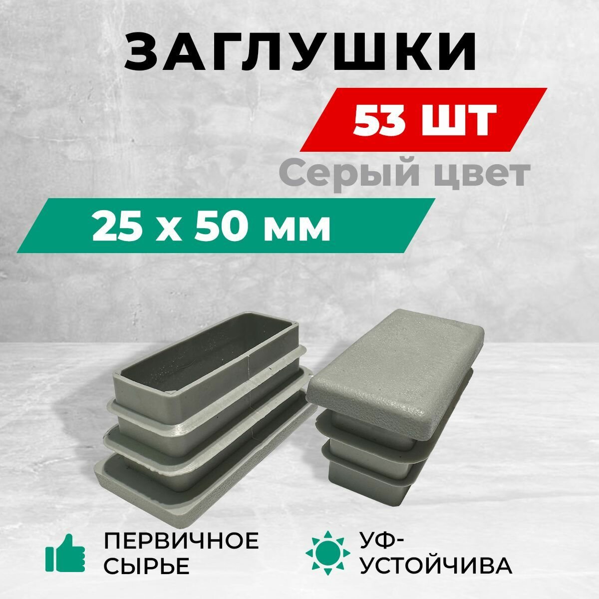 Заглушка 25х50 мм для профильной трубы пластиковая. Серый цвет. Комплект 50+3 шт.