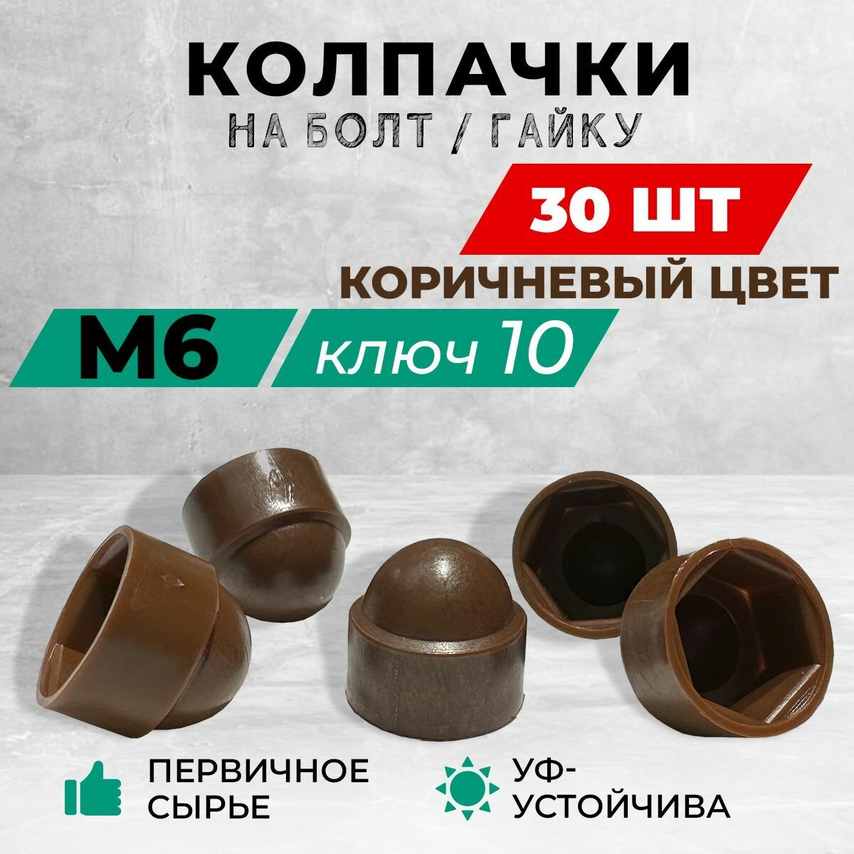 Колпачок М6 на гайку или болт пластиковый декоративный под ключ 10. Коричневый цвет. В комплекте: 30 шт.