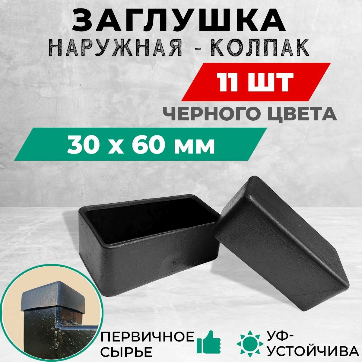 Наружная пластиковая заглушка 30х60 мм для металлических профильных труб. Комплект: 10+1 шт.