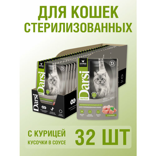 Влажный корм для стерилизованных кошек кусочки в соусе 85 гр, 32 шт, Darsi