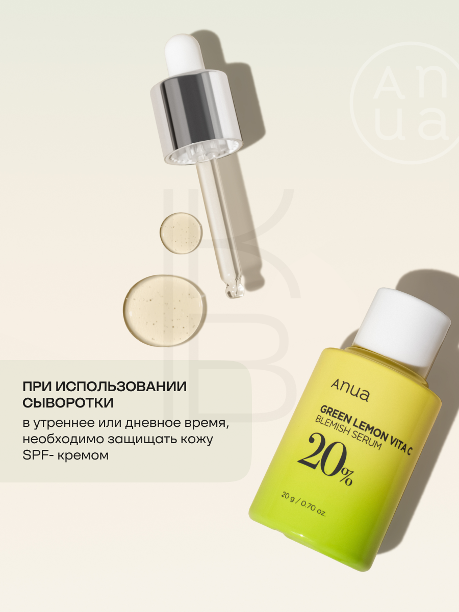 Сыворотка осветляющая для лица с витамином С ANUA Green Lemon Vitamin C Blemish Serum 20g — фото 1