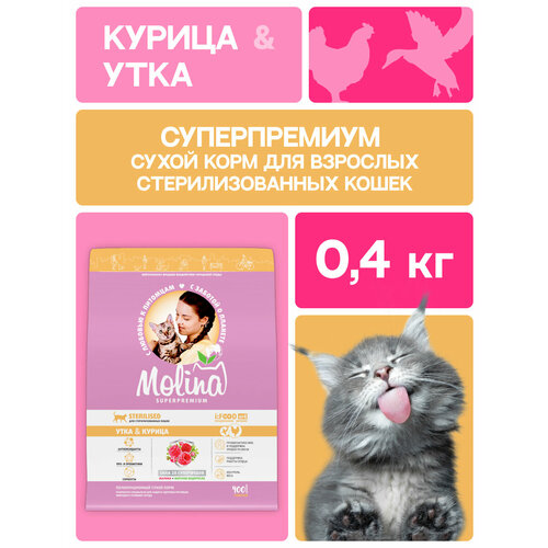 Сухой корм для стерилизованных кошек с уткой и курицей CAT STERILISED DUCK & CHICKEN 0,4 кг MOLINA