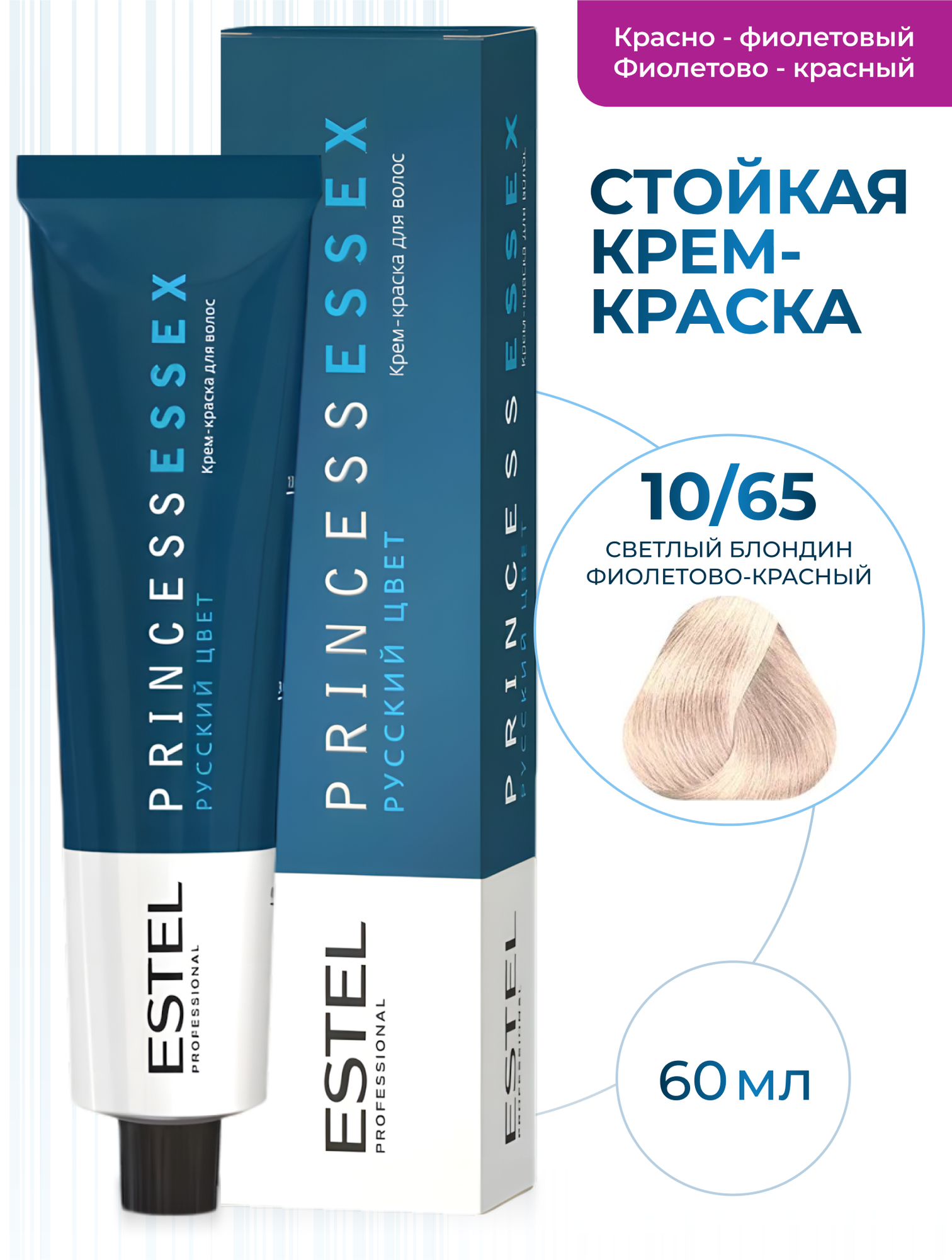 ESTEL PROFESSIONAL Крем-краска PRINCESS ESSEX для окрашивания волос, 10/65 светлый блондин фиолетово-красный, 60 мл