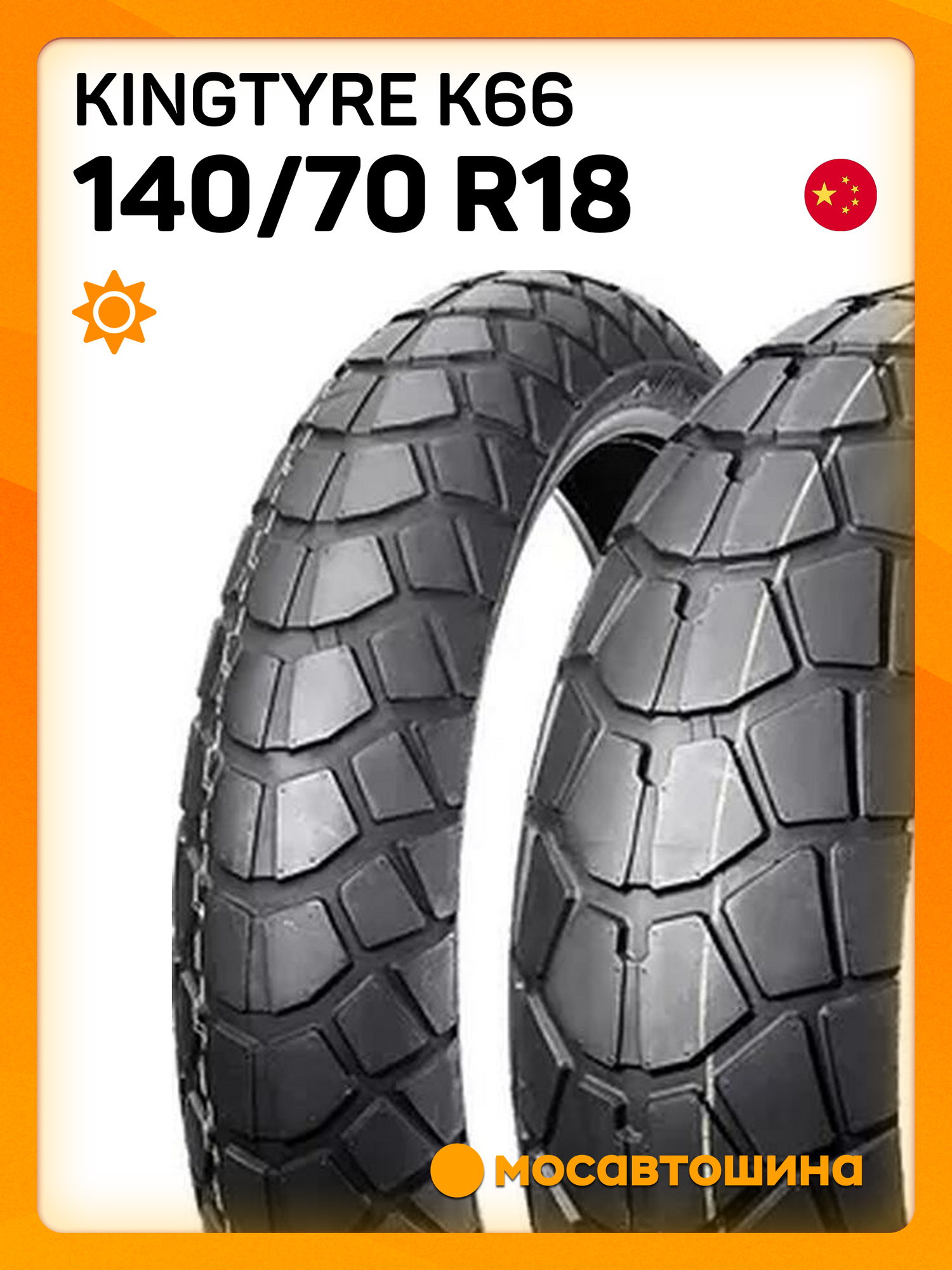 Мотоциклетные шины Kingtyre K66 140/70 R18 67V (Задняя)