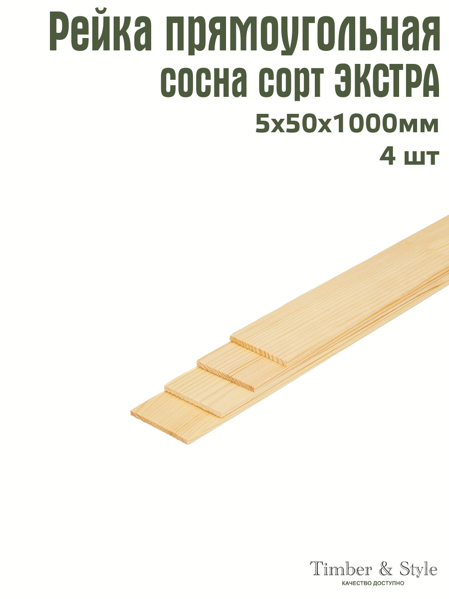 Рейка деревянная Timber&Style 5х50х1000 мм комплект из 4шт. сорт сорт Экстра