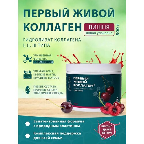 Живой коллаген с эластином, вишня 500 гр