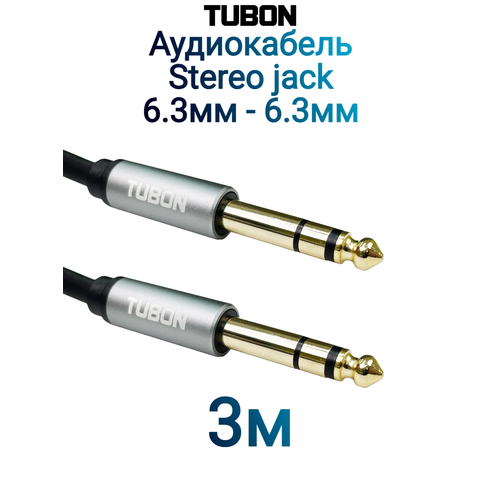 Кабель TUBON Стерео 6.3 мм jack (M) Male - 6.3 мм jack (M) Male OD6.0 ПВХ J002 3м