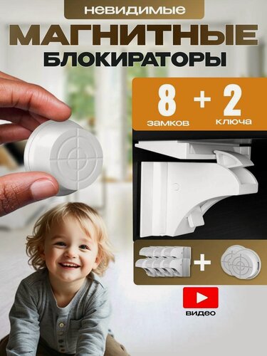 Изображение товара Магнитные блокираторы дверей и ящиков детские невидимые, набор 8 замков и 2 ключа для мебели от детей, Hangwoods