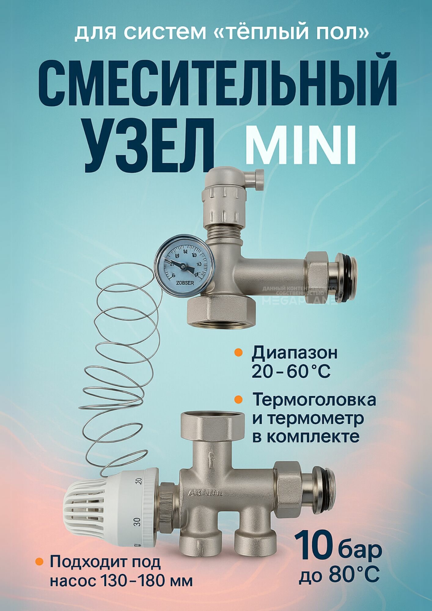 Насосно-смесительный узел MINI (20-60C) ZEISSLER ZMg.802.013360