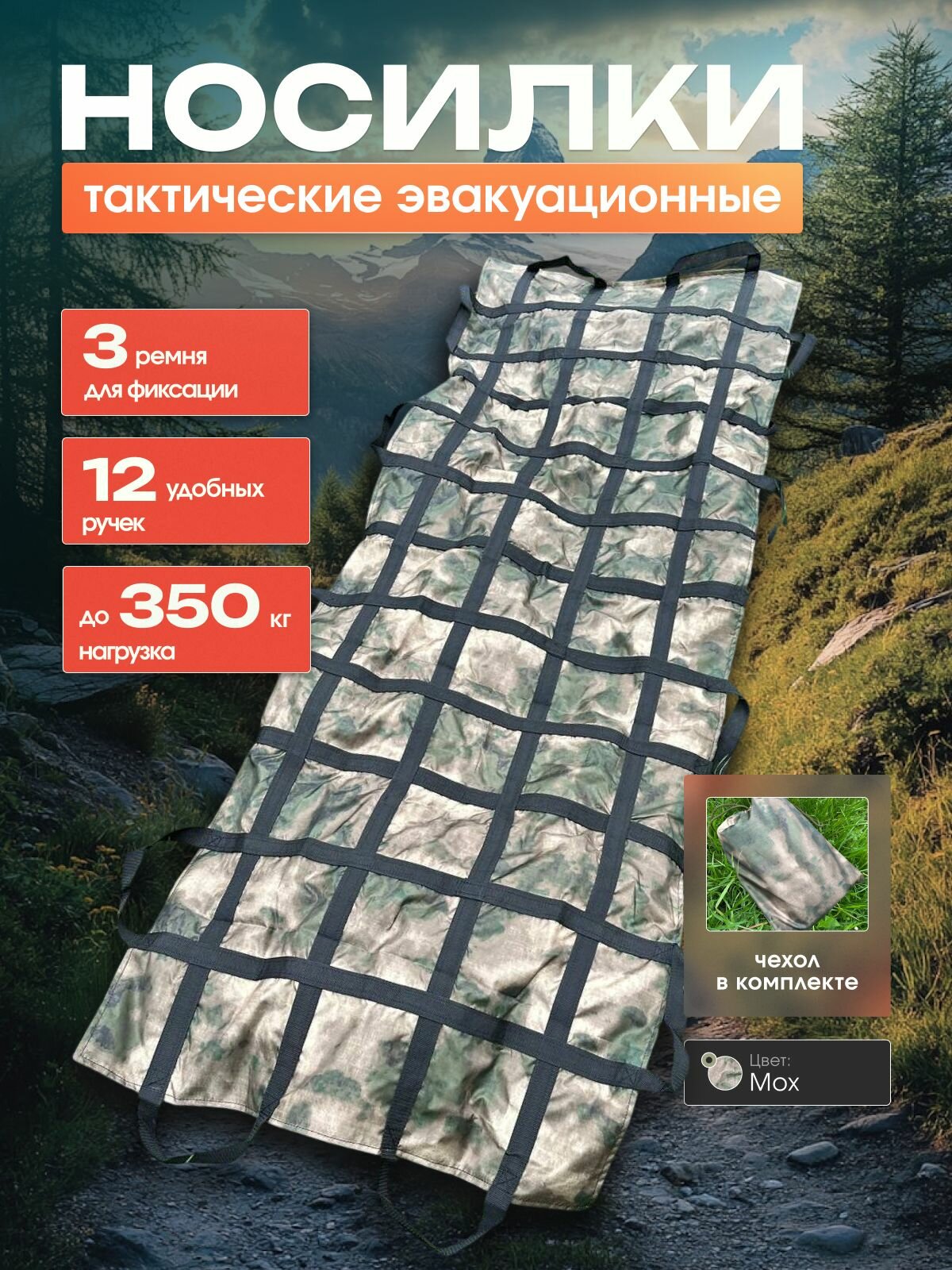 Носилки усиленные Тактические цельные бескаркасные эвакуационные в Чехле. Цвет Мох