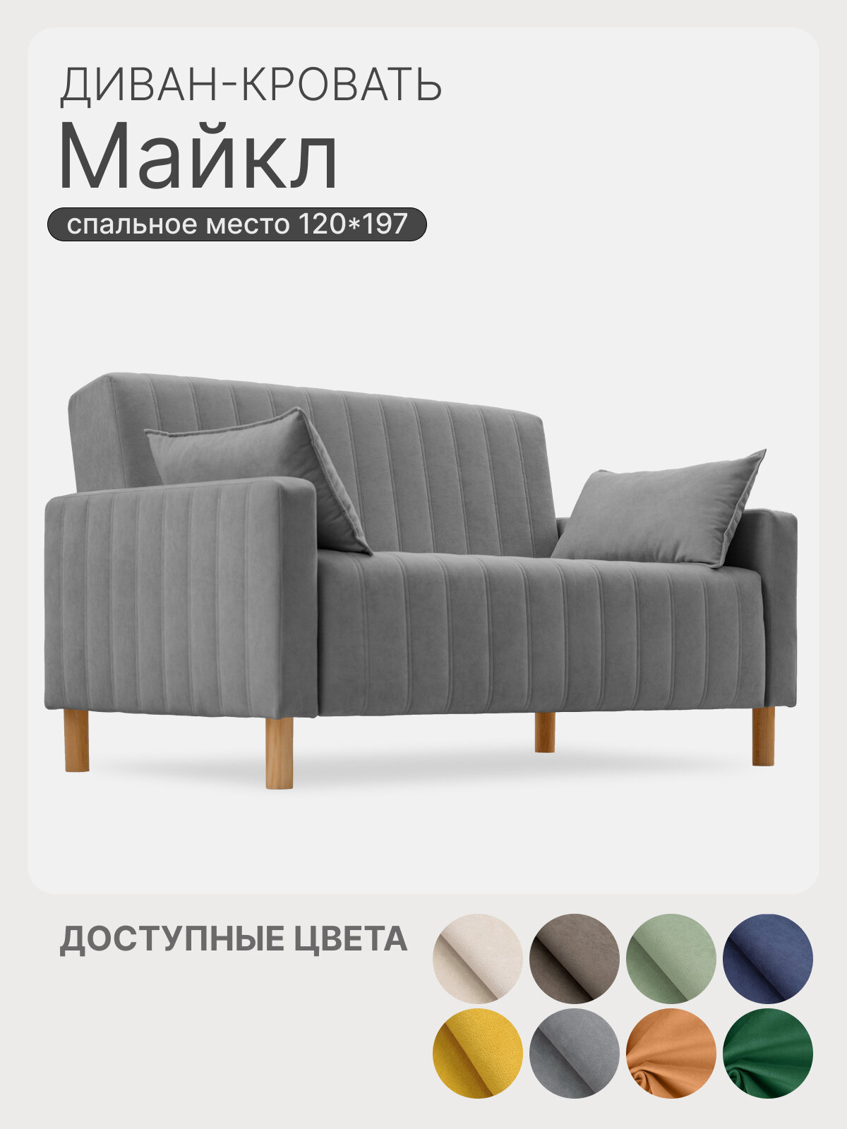 Диван раскладной прямой Майкл 142х82х90 см, Коннект 82, диван кровать серый 197х120 мм, механизм-односекционный МТД