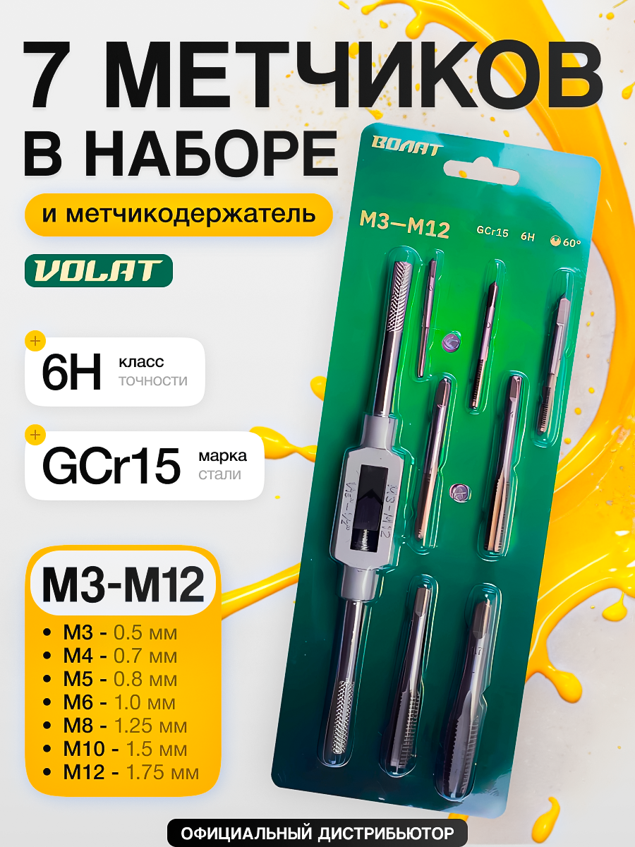 Набор метчиков ВОЛАТ 8 предметов, направление резьбы правое (87510-08)