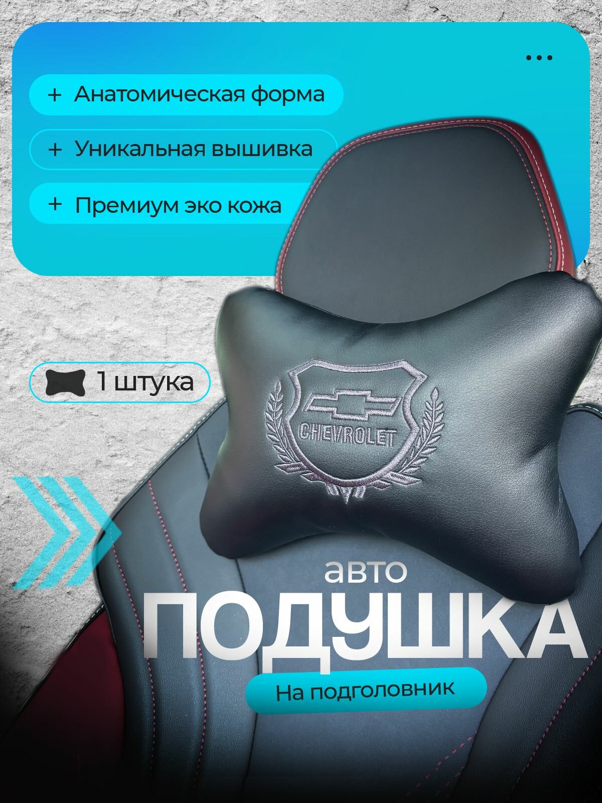 Подушка автомобильная для шеи в машину на подголовник Chevrolet (Шевроле) /экокожа; 1 шт.