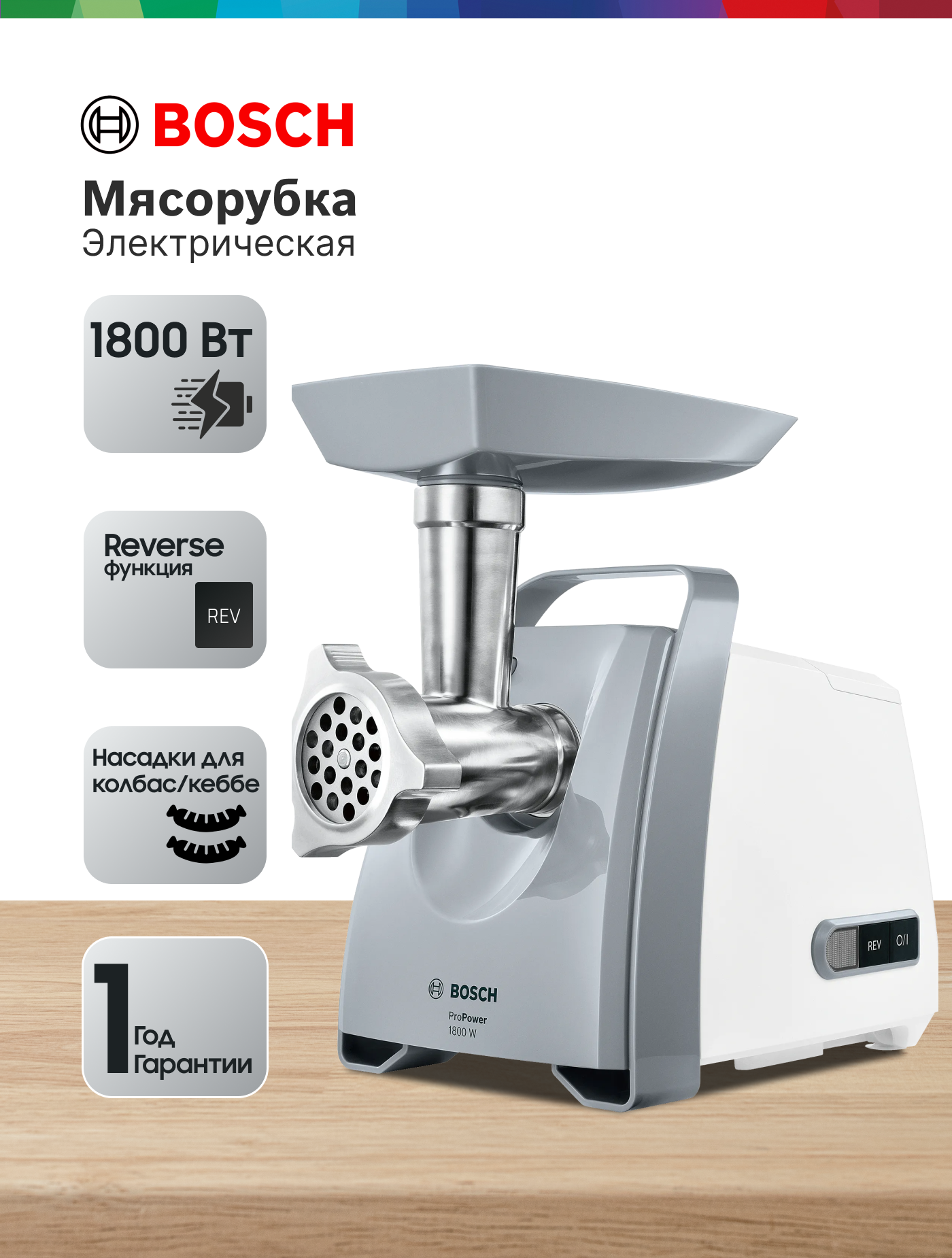 Мясорубка Bosch ProPower MFW66020 1800Вт белый/серый MFW66020 .