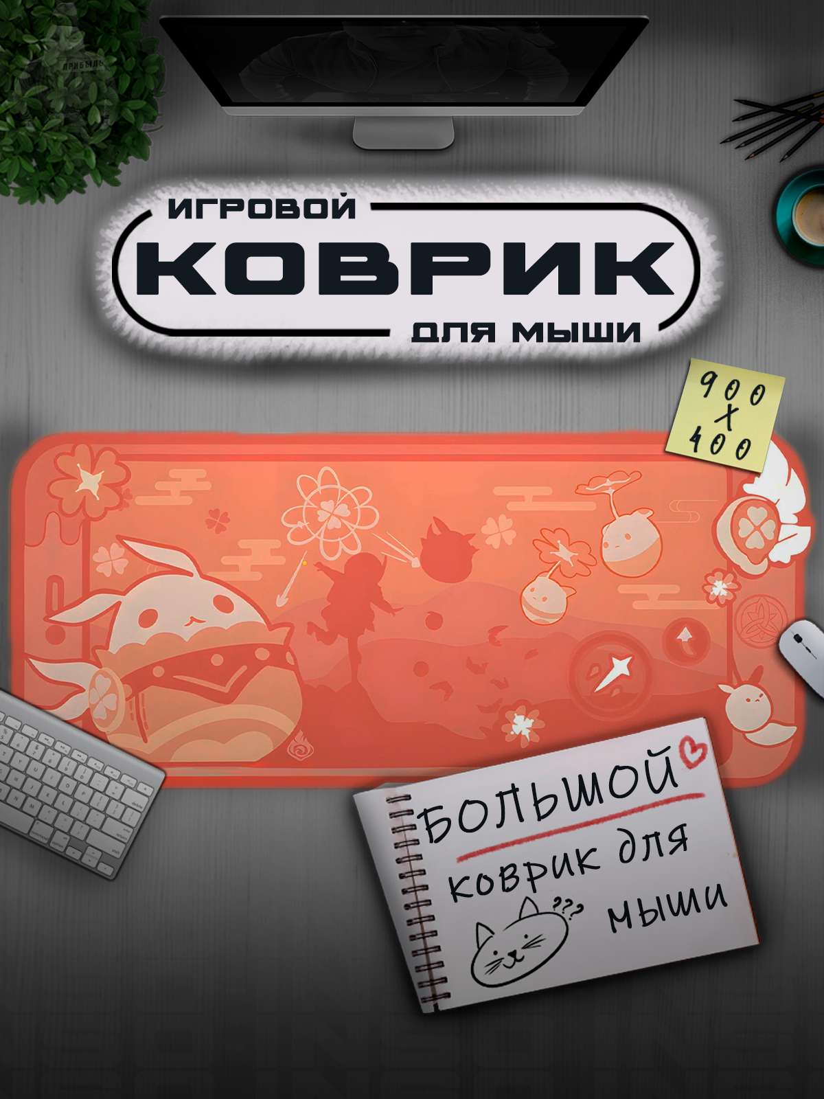 Коврик для мышки большой 900х400 Genshin Impact, Игровой коврик для мыши аниме Геншин Импакт