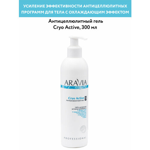 ARAVIA Гель антицеллюлитный Cryo Active, 300 мл