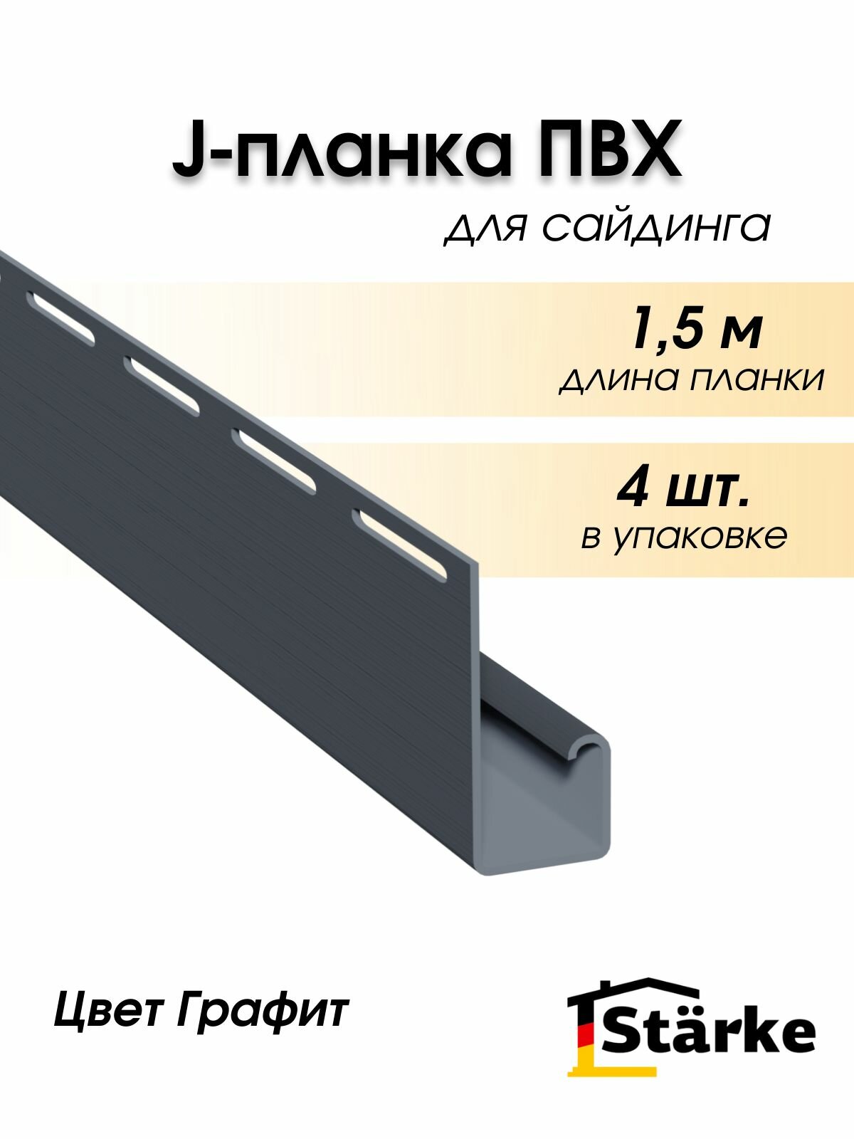 J-планка для сайдинга Starke, цвет Графит, 4 шт. по 1,5 метра