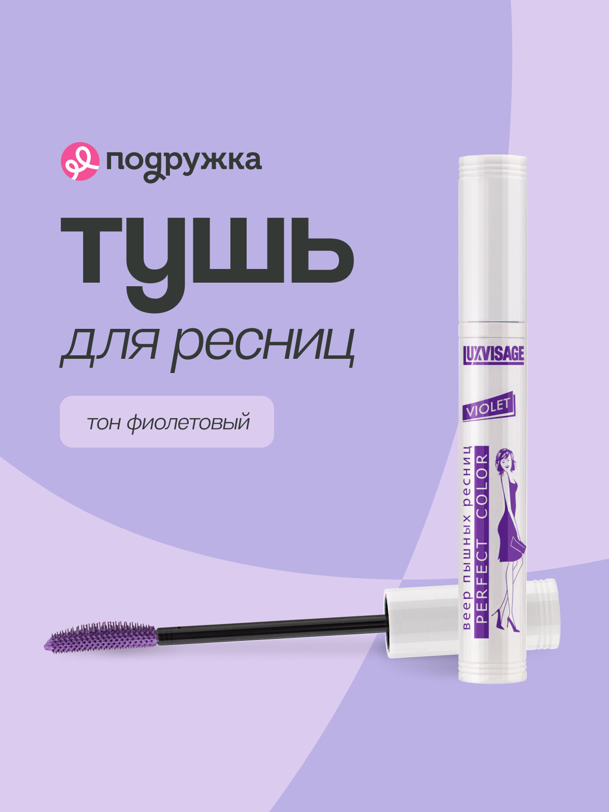 Тушь для ресниц LUXVISAGE PERFECT COLOR VIOLET тон фиолетовый