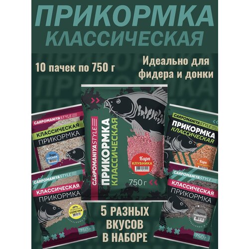Набор №2 Прикормка для рыбалки микс Карпомания Классическая, 10 пачек по 750 г (карп клубника2шт, карп чеснок 2шт, карп тутти-фрутти 2шт, универсал черный 2шт)