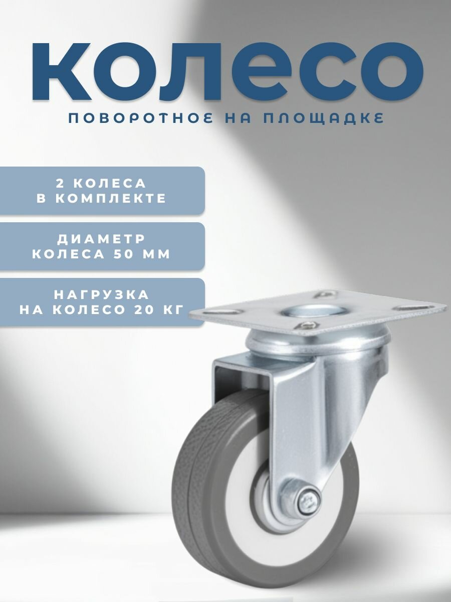 Колесо поворотное 50 мм BRANTE, комплект 2 шт, серая резина, ролики для прикроватных тумбочек, журнальных столиков, тумб, шкафчиков, колесики для мебели
