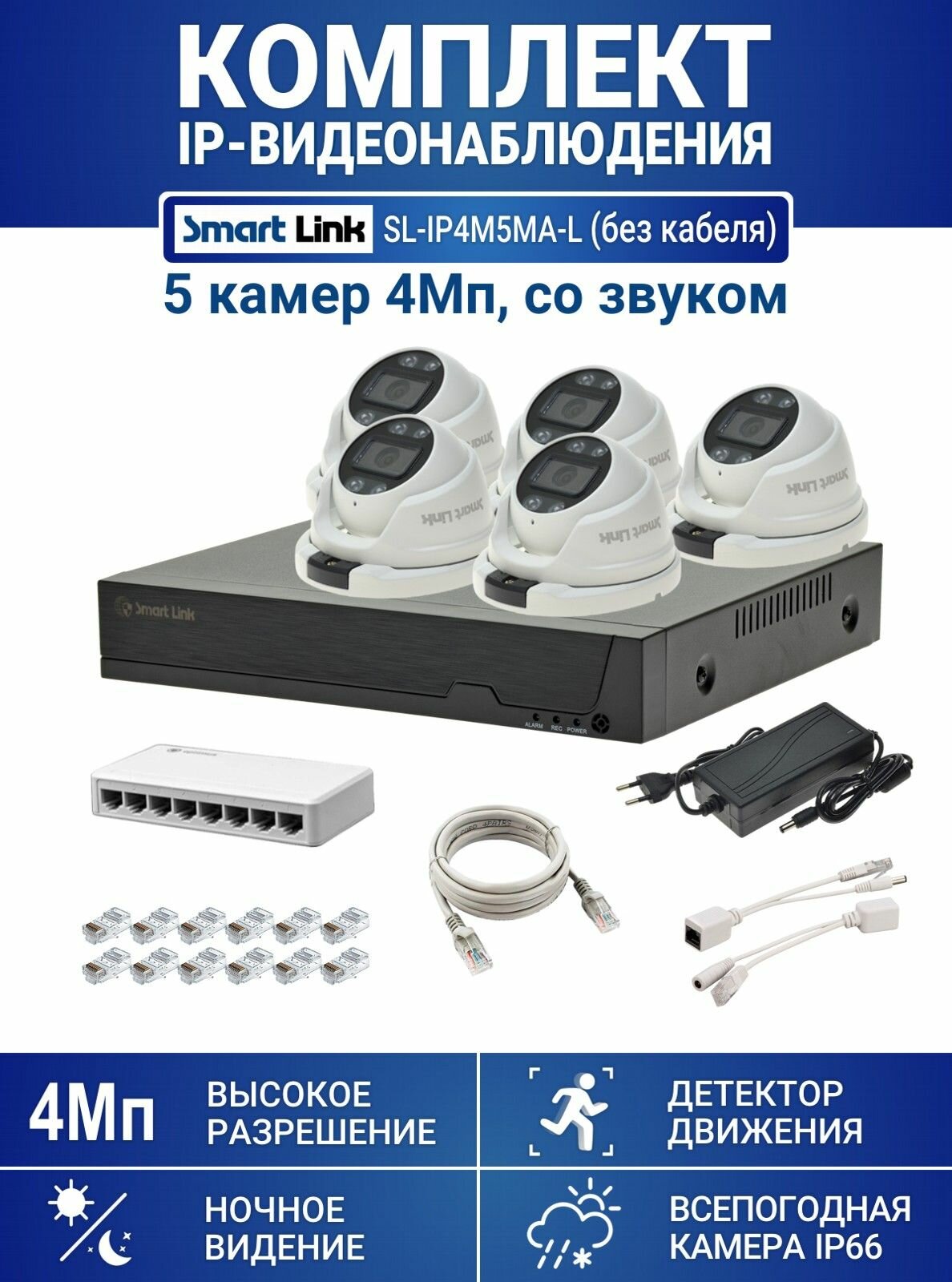 Готовый комплект IP-видеонаблюдения 4Мп, уличный, на 5 камер, с записью на жёсткий диск до 8Tb, с удалённым просмотром, для дома / дачи / бизнеса. Smart Link SL-IP4M5MA-L