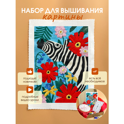 Подарочный набор для вышивания Не белый лист "Зебра" вышивка в свободной технике, гладью, с обучением