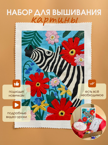 Изображение товара Подарочный набор для вышивания Не белый лист "Зебра" вышивка в свободной технике, гладью, с обучением