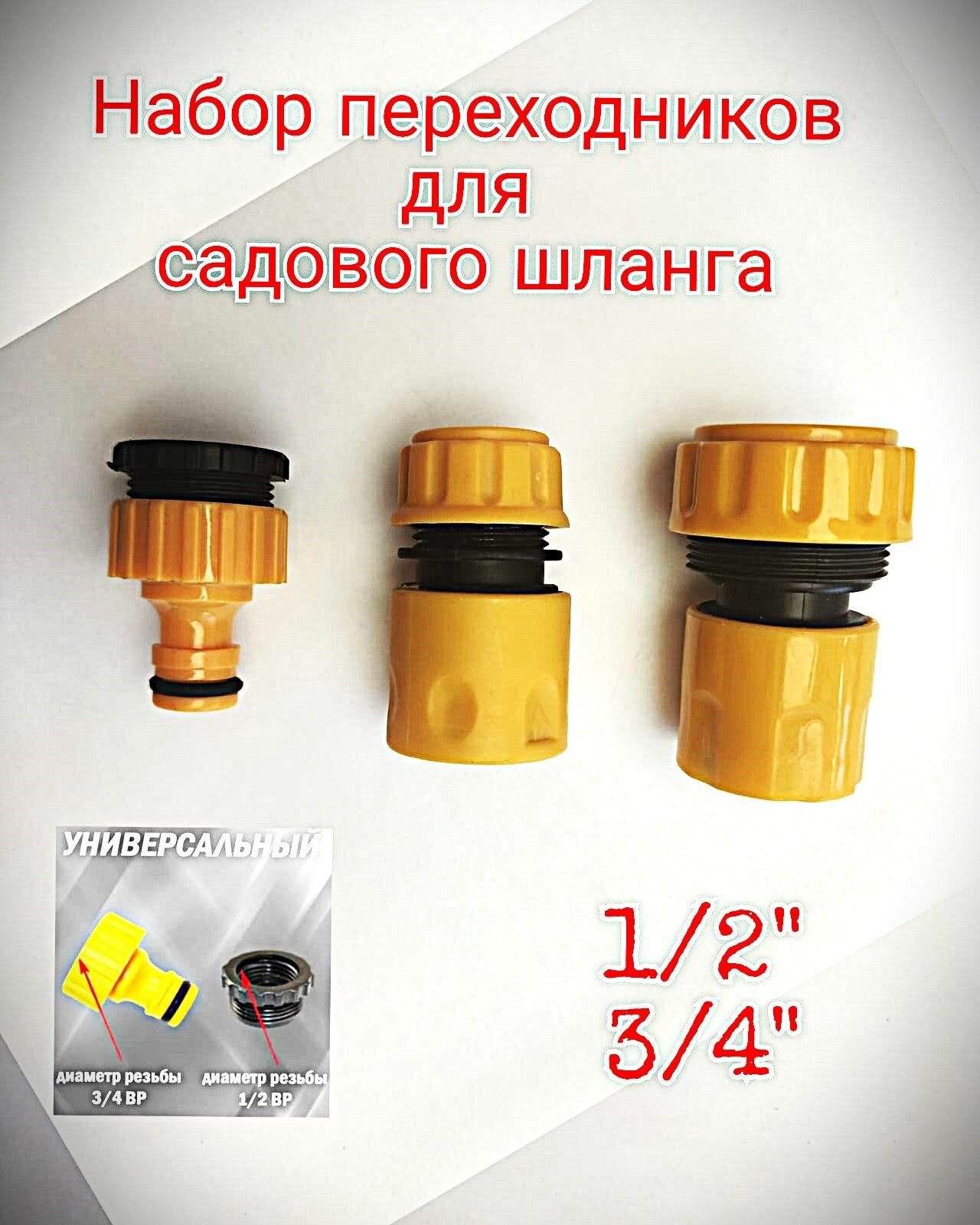 Набор для полива быстросъемных коннекторов для шланга, пластик, 1/2" и 3/4"