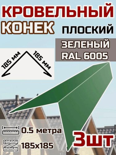 Изображение товара Конек кровельный широкий (планка конька для кровли крыши)185х185 длина 0.5 м 3шт. цвет RAL 6005 Зеленый
