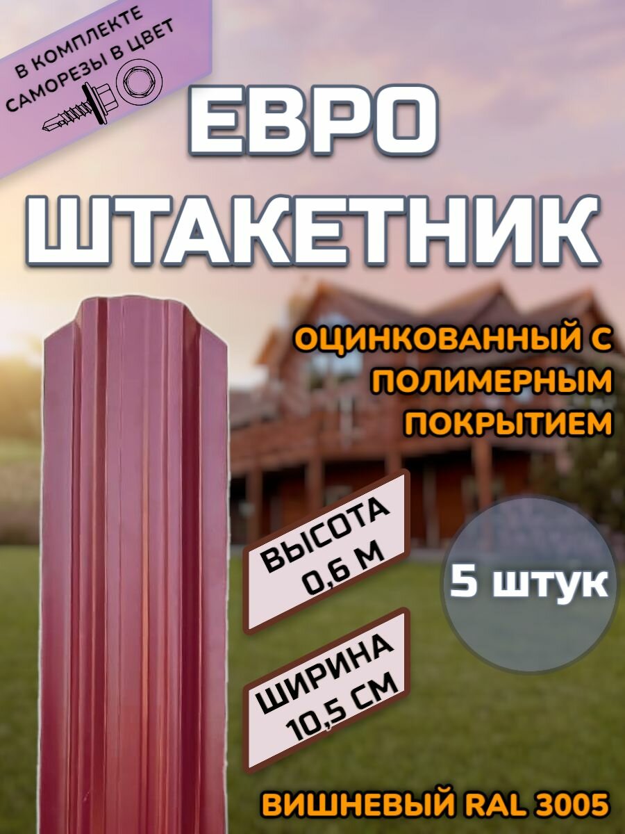 Штакетник металлический фигурный (штакет евроштакет) 5 штук(крепеж в комплекте)Односторонний окрас цвет RAL 3005 Вишневый высота 0.6 м ширина планки 105мм)Забор