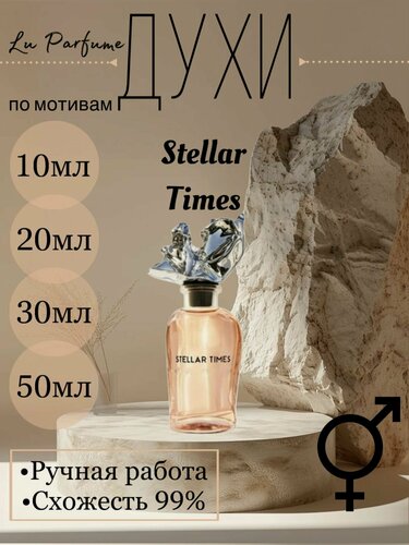 Изображение товара Духи ручной работы по мотивам 'Stellar Times', для мужчин и женщин