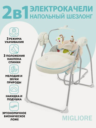 Изображение товара Электрокачели для новорожденного Nuovita Migliore (Riva / Берег)