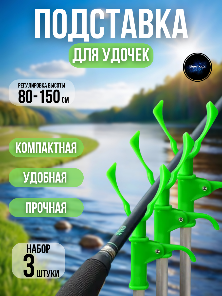 Держатель для спиннинга / стойка под удочку складная береговая / подставка для удилища 80-150см, 3 шт