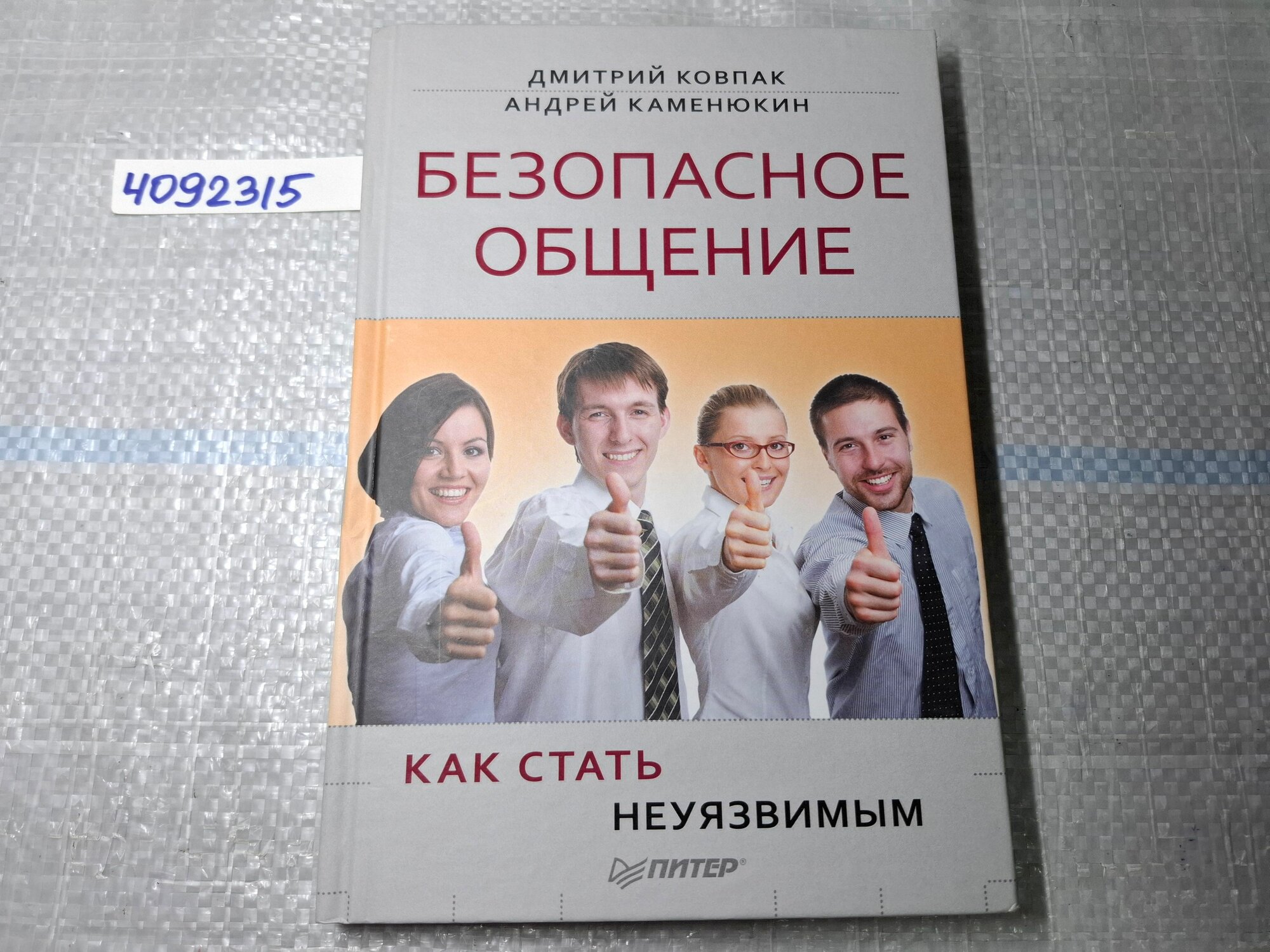 Дмитрий Ковпак, Андрей Каменюкин , Безопасное общение , Как стать неуязвимым