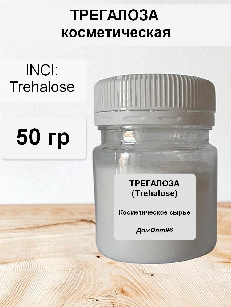 Трегалоза (Trehalose) косметическая натуральная 50 гр. Компонент для изготовления косметики.