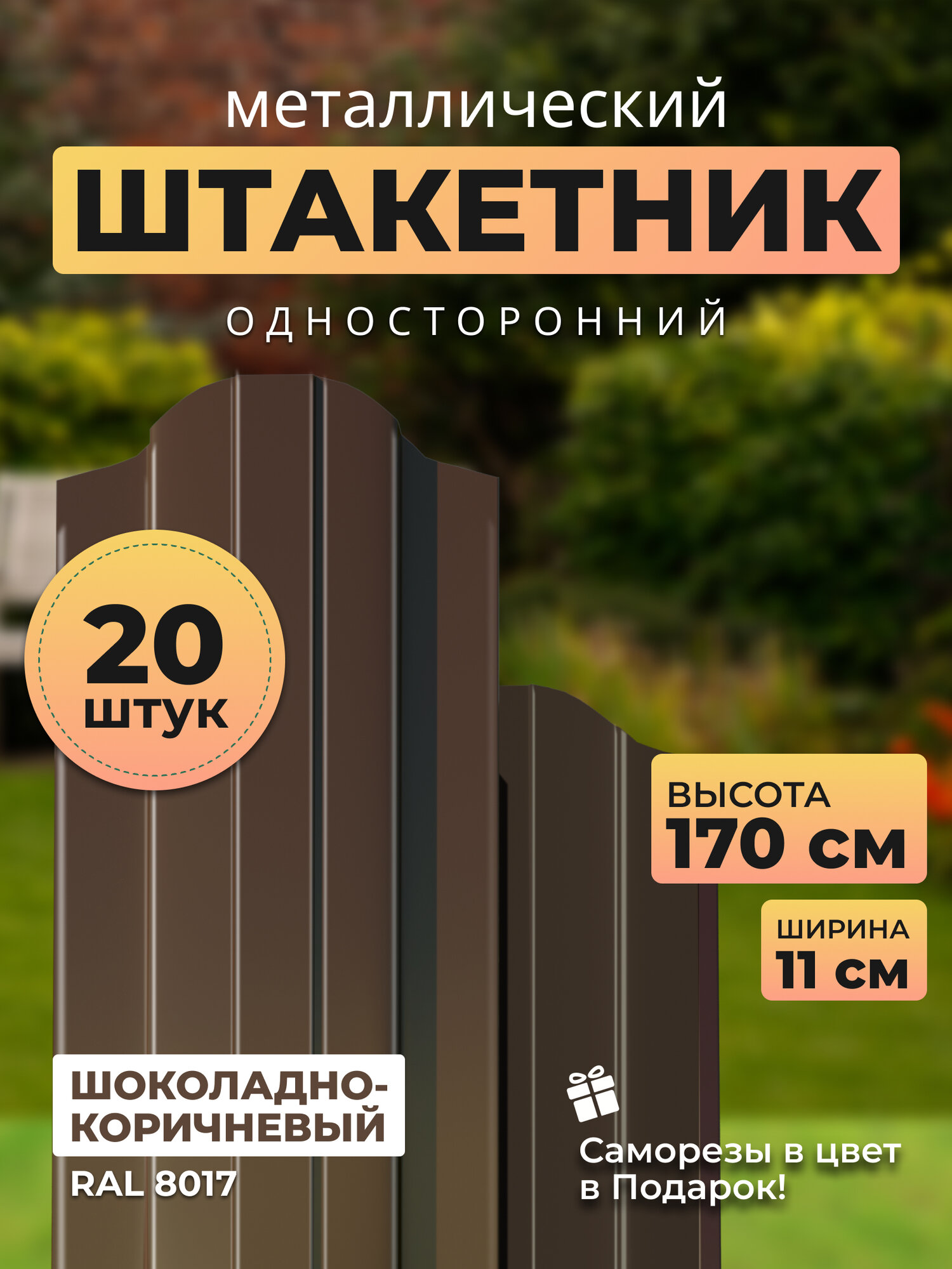 Евроштакетник металлический двухсторонний с полимерным покрытием АЛЬТЕР, высота 1,7 метра цвет 8017 шоколадно-коричневый