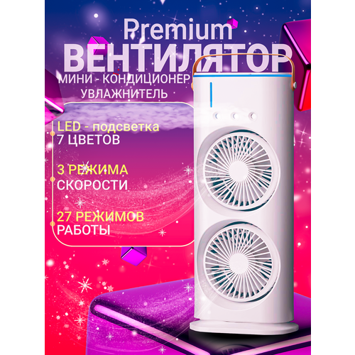 Мини-вентилятор беспроводной двух винтовой кондиционер с увлажнителем воздуха пультом управления и ночной подсветкой 136200₽
