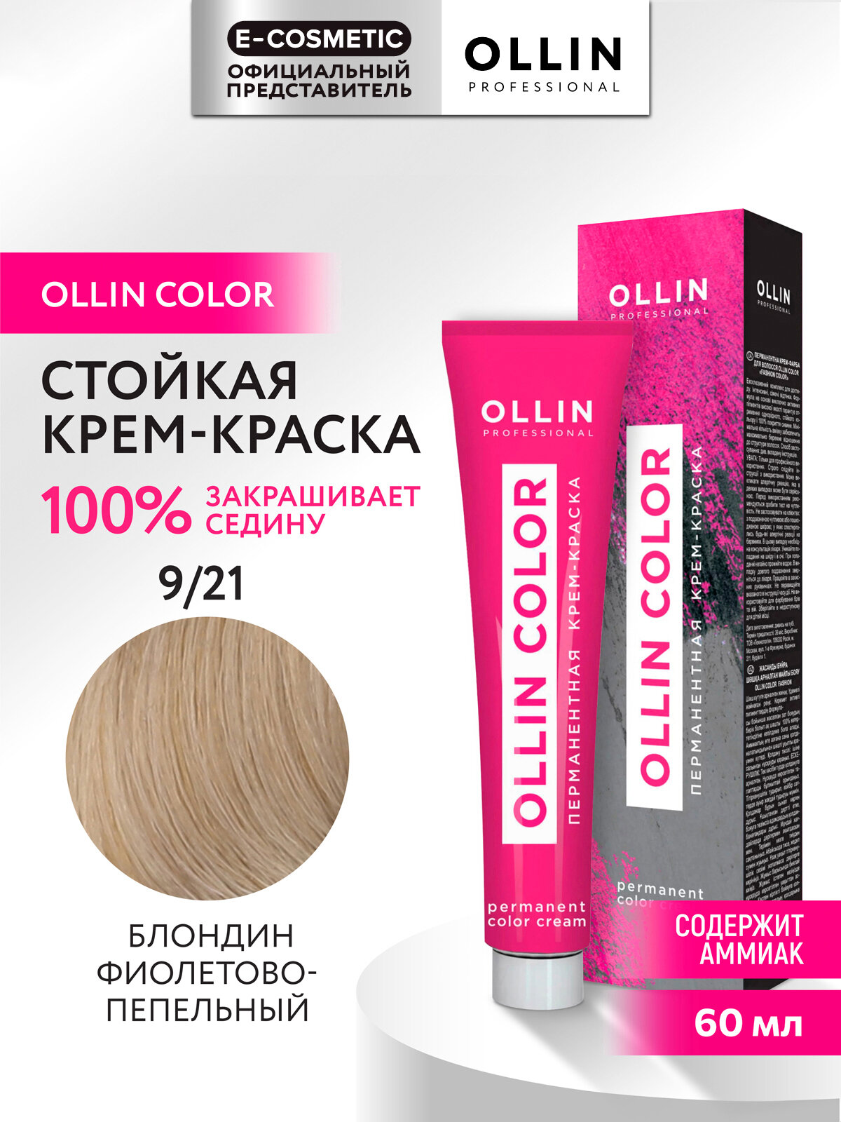 Краска для окрашивания волос OLLIN PROFESSIONAL Ollin Color 921 блондин фиолетовопепельный 60 мл