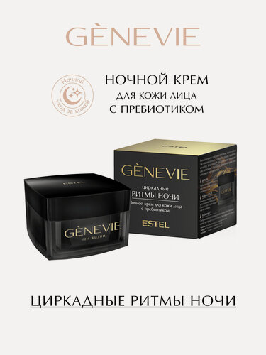 Изображение товара Ночной крем для лица с пребиотиком ESTEL PROFESSIONAL Genevie Циркадные ритмы ночи 50 мл