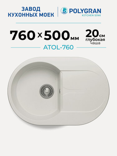 Изображение товара Мойка для кухни каменная POLYGRAN ATOL-760, Белая, Врезная, Круглая, С крылом (Белый Хлопок)