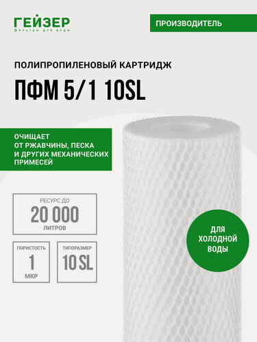 Изображение товара Картридж механический Гейзер ПФМ 5/1 - 10SL, для холодной воды, убирает ржавчину, песок, ил и др. примеси, 28215