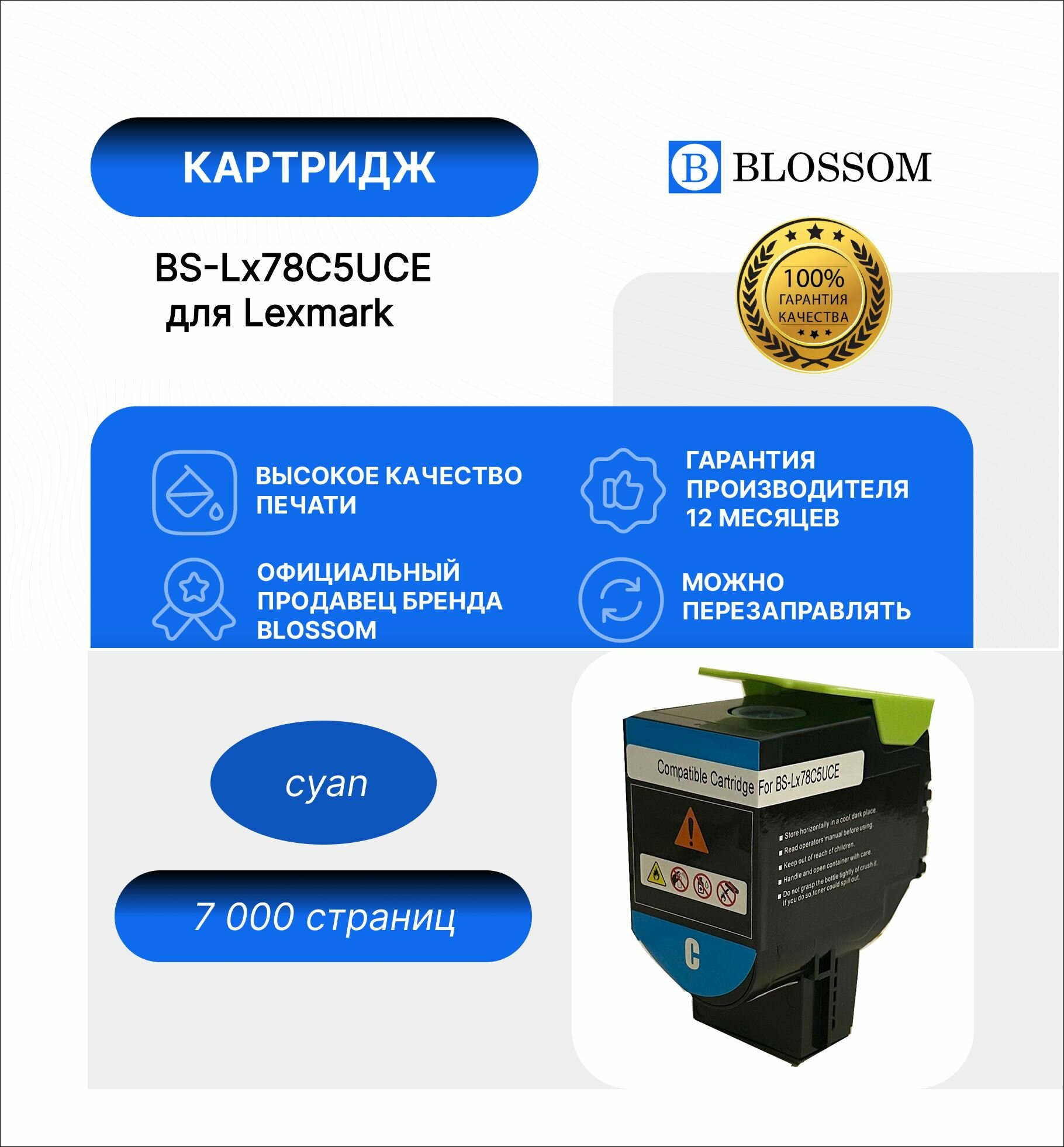 Тонер-картридж Blossom BS-LX78C5UCE/78C5UC0/78C0U20 для Lexmark CS521dn/CS622de/CX522ade/CX622ade/CX625ade/adhe,