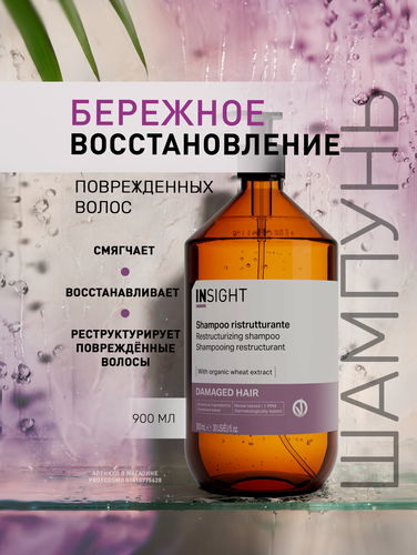 Изображение товара INSIGHT Шампунь для восстановления поврежденных волос Damaged Hair, 900 мл