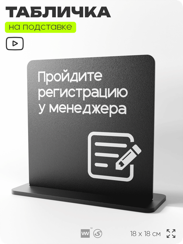 Табличка настольная Пройдите регистрацию у менеджера, стойка информационная на стол, серия CONCEPT, 18х18 см, пластиковая, Айдентика Технолоджи