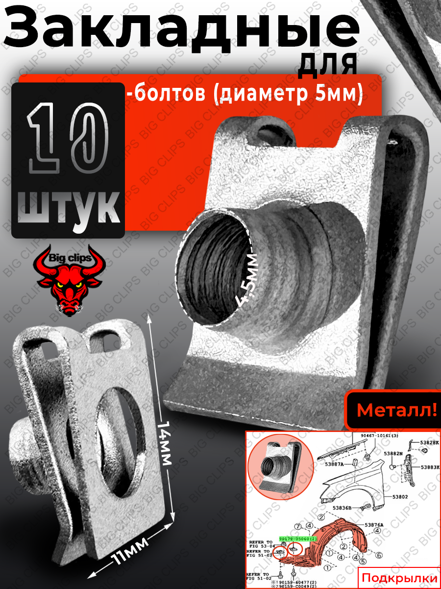 Закладные металлические для саморезов диаметром 5мм, универсальные