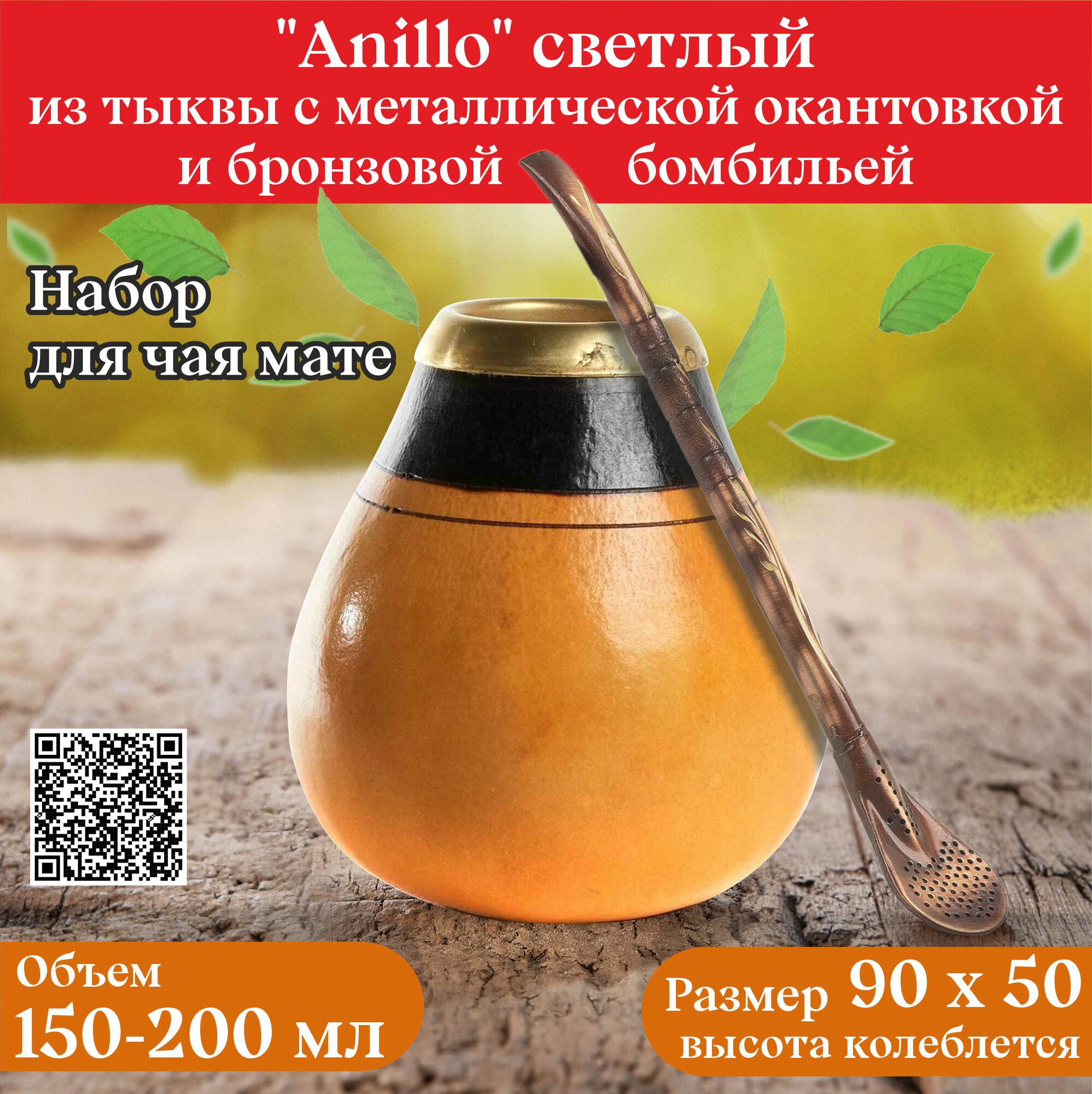 Калабас и бомбилья тыквенный для чая мате «Anillo» светлый с металлической окантовкой,200мл . Аргентина . наличие в москве