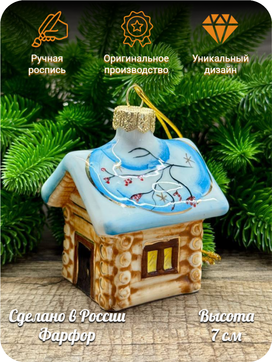 Елочная игрушка Лефортовский фарфор Домик зимний, ручная роспись